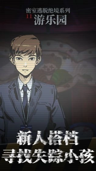 密室逃脱绝境系列11游乐园截图4