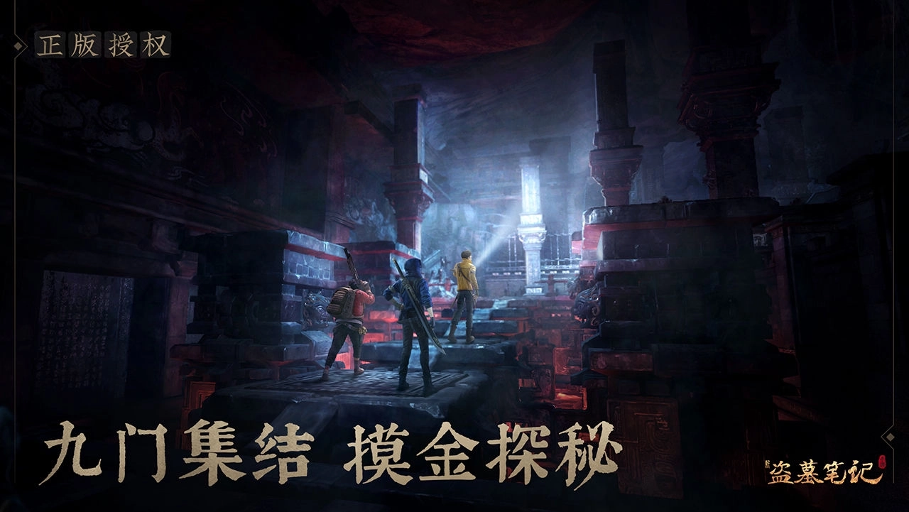 新盗墓笔记截图3