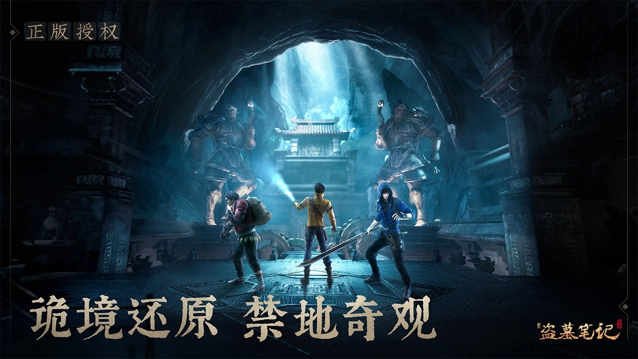 新盗墓笔记截图5