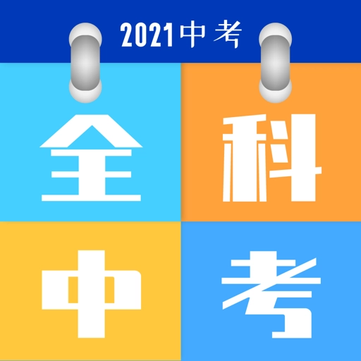 全科中考冲刺 v1.2.4