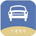 全通驾考