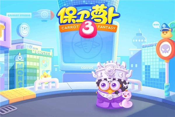 保卫萝卜3集市版