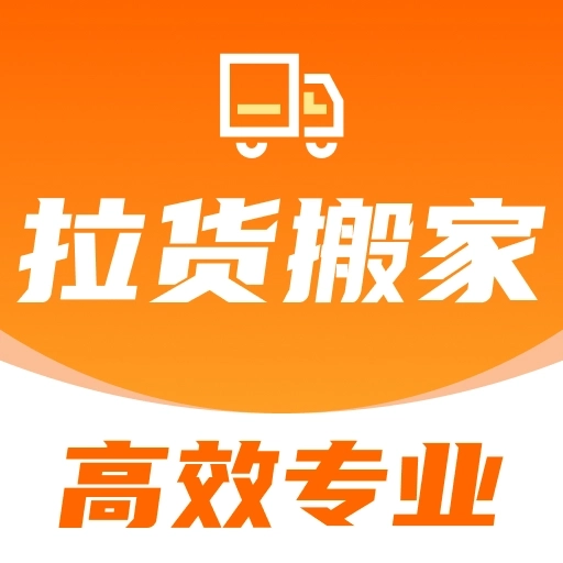 搬家拉货帮软件