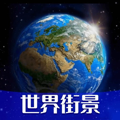 高清VR实景地图免费版