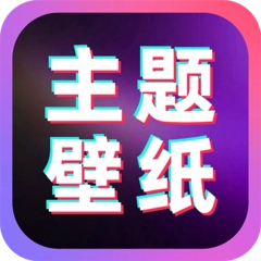 主题壁纸全免费 V1.0.5