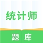 统计师题库