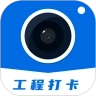 工程打卡相机