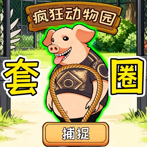 帮他画个圈游戏