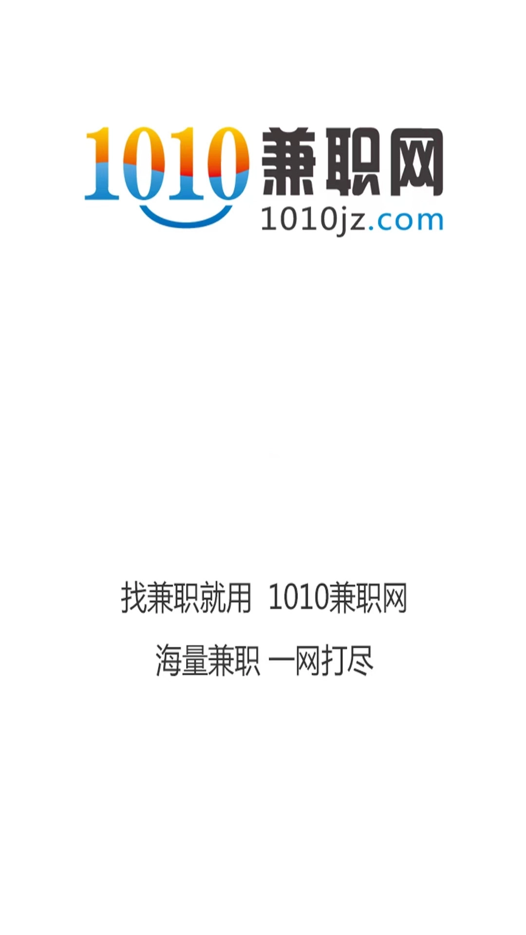 1010兼职网最新版图2