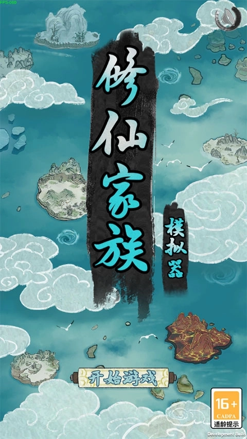 修仙家族模拟器无广告