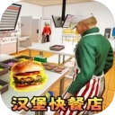 汉堡店打工模拟游戏手机版