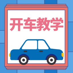 开车教学 v1.0.3