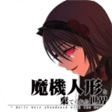 魔法机器人偶与废弃世界游戏