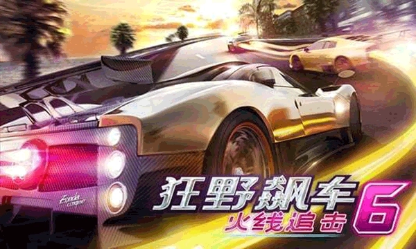 狂野飙车6火线追击HD版(1)
