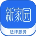 新家园法律服务