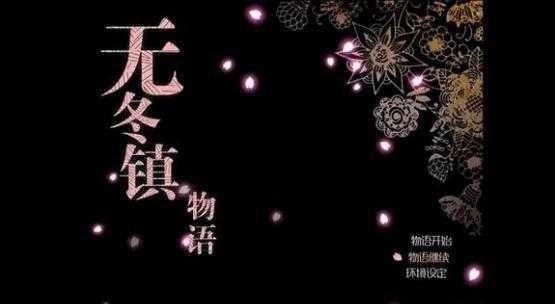 无冬镇物语完整版