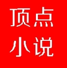 顶点小说免费版