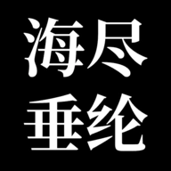 海尽垂纶游戏