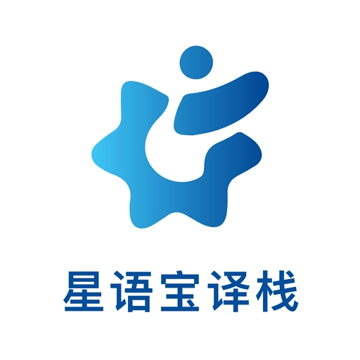 星语宝译栈 v1.0.0