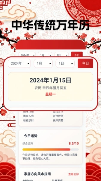 万年黄道吉日历