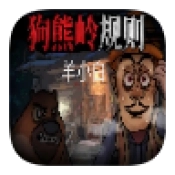 狗熊岭规则怪谈免费