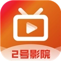 2号影院高清免费版