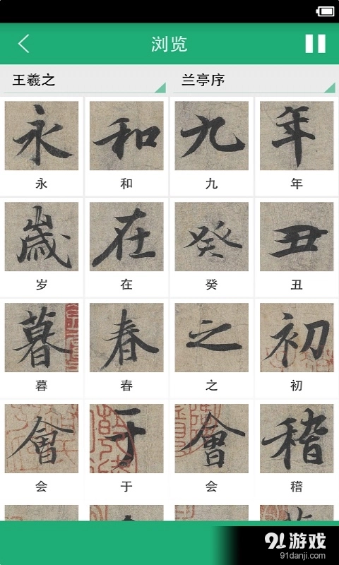 王羲之书法字典图2