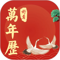 好看万年历 V1.3.072