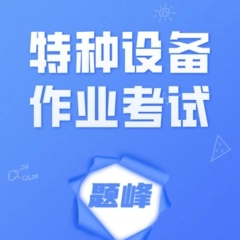 特种设备作业考试题峰软件