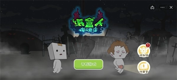 纸盒人惊魂夜图1