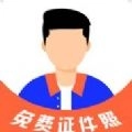 免费证件照大师
