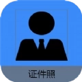 证件照帮手