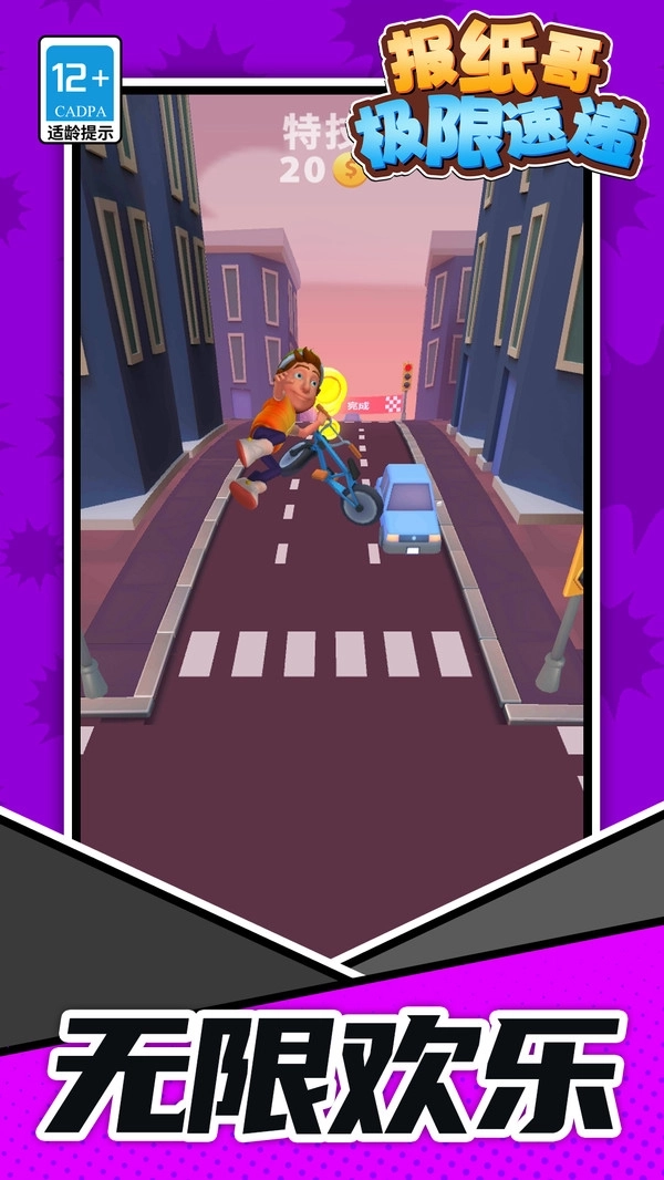 报纸哥：极限速递游戏