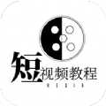 短视频教程