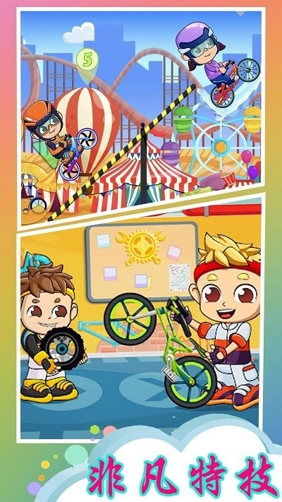 全民自行车特技图3