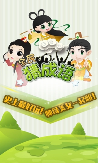 全民猜成语领红包(2)