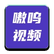 嗷呜视频