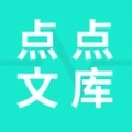 点点文库免费版