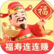 福寿连连赚