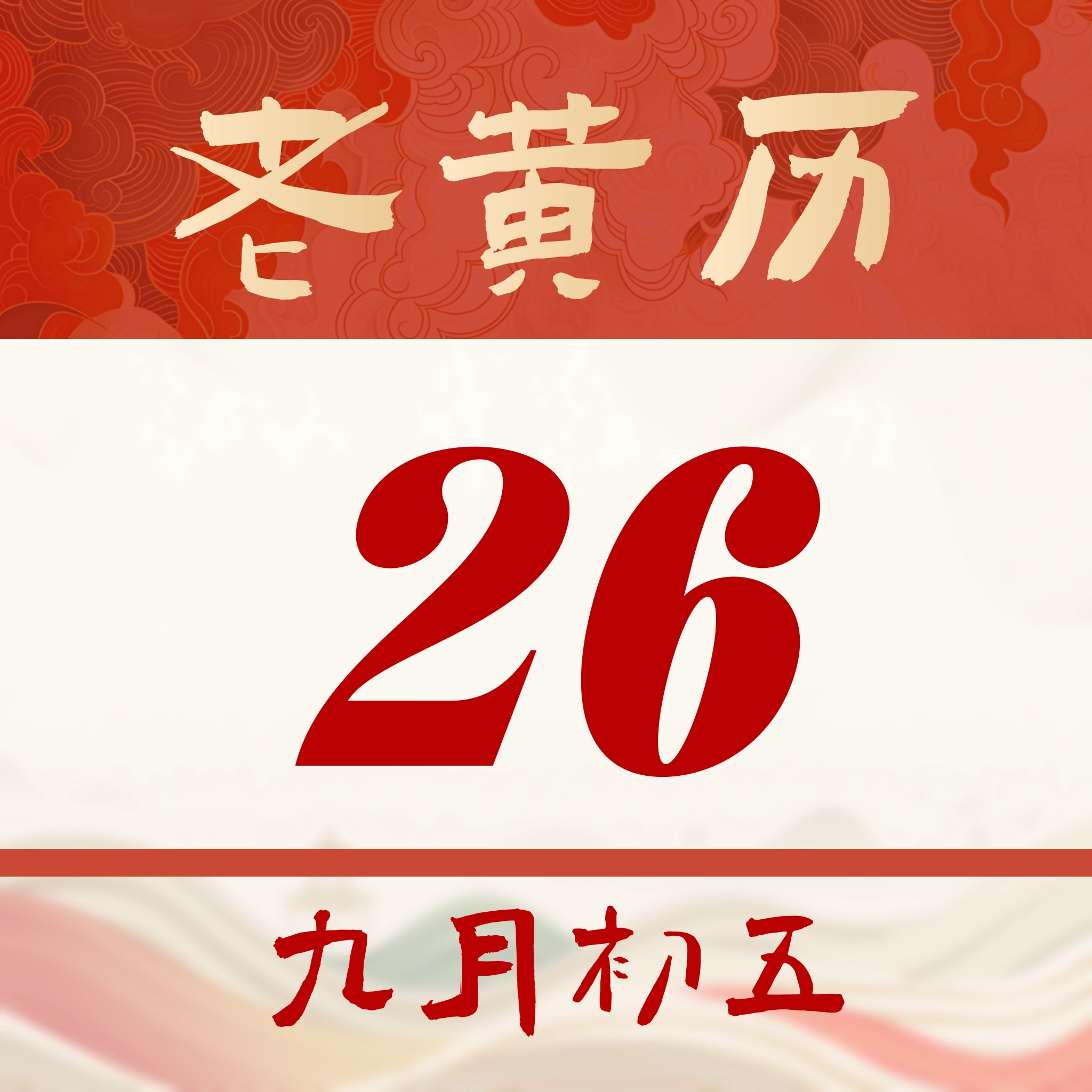 老黄历日日厉通手机版