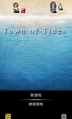 潮声小镇国际服4