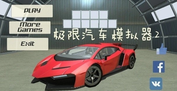 极限汽车模拟器2图2