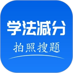 手机学法减分软件