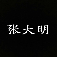 张大明