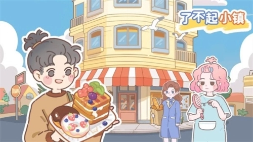 了不起小镇游戏