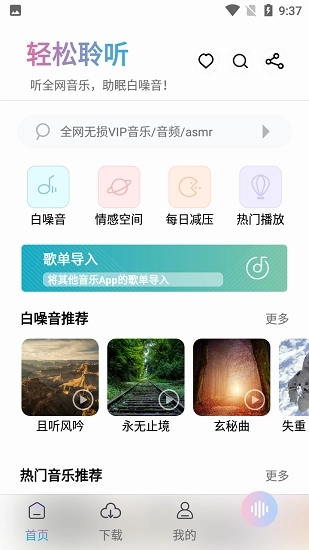 轻松聆听App