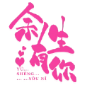 余生有你