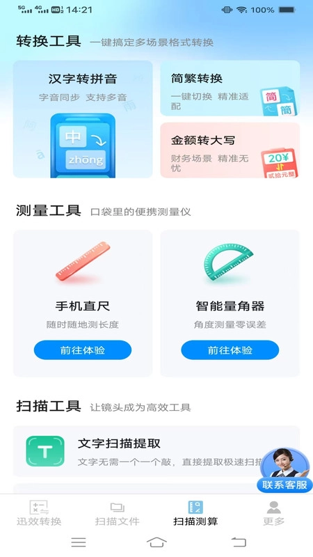 迅效转换测扫管家图2