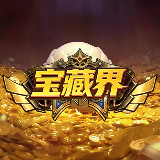 宝藏界游戏