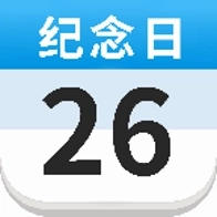 倒计时日历提醒